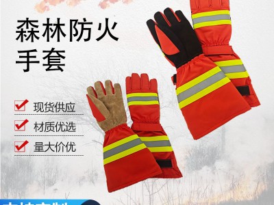 消防员专用森林灭火手套森林消防手套阻燃隔热扑火手套抢险救援