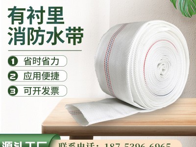 厂家供应消防水带 有衬里水带尼龙帆布水带消防车专用水带