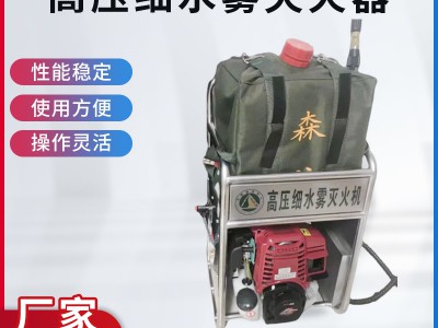 森林消防高压细水雾灭火机直流雾化灭火设备双肩背负式多功能喷水
