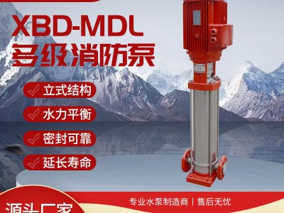 XBD-MDL多级消防泵图1