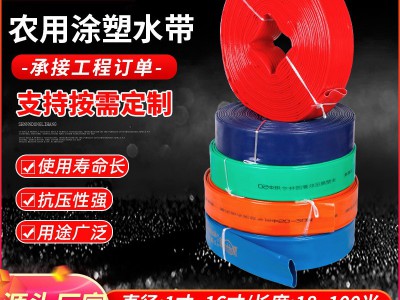 PVC涂塑水带厂家农用灌溉高压水带农田园林浇地pvc水管输水带定制图2