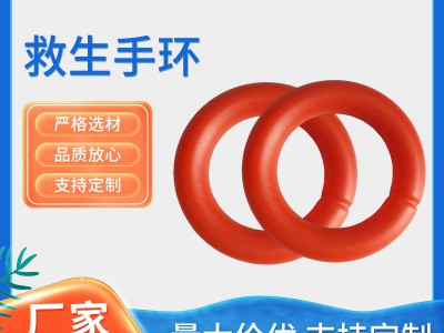 厂家供应 救生手环 船用防滑浮环 水上救生绳配件浮环 救生浮环