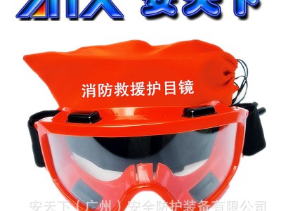 安天下森林消防救援护目镜透气隔热防护眼罩带检测报告抗冲击眼镜