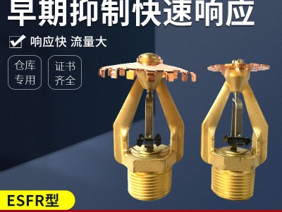 早期抑制快速响应喷头ESFR大流量消防喷头上下喷特殊应用洒水喷头图2
