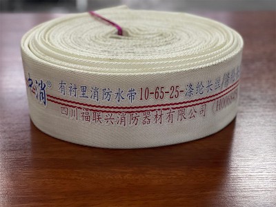 有里衬消防水带 10-65-25
