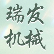 济宁瑞发机械设备有限公司