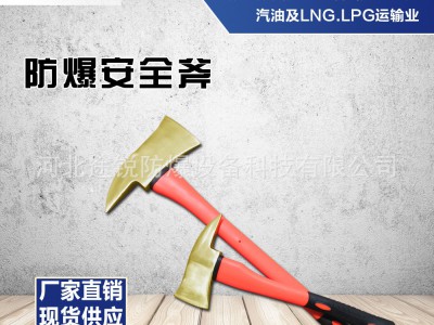途锐防爆工具冀越精工斧头 防爆无火花安全斧铜制破拆斧 消防斧图2