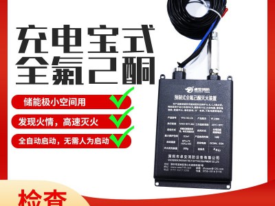 储能集装箱专用微型全氟己酮气体灭火装置智能报警自动灭火设备图3