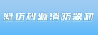 潍坊科源消防器材有限公司
