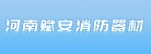 河南赋安消防器材有限公司