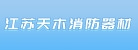 江苏天木消防器材木业有限公司