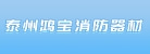 泰州市鸿宝消防器材有限公司