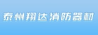 泰州市翔达消防器材有限公司