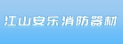 江山市安乐消防器材经营部