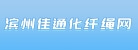 滨州佳通化纤绳网有限公司