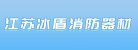 江苏冰盾消防器材有限公司