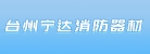 台州市宁达消防器材有限公司