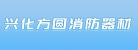 兴化市方圆消防器材有限公司