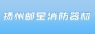 扬州市邮星消防器材有限公司