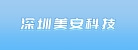 深圳市美安科技有限公司