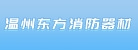 温州市东方消防器材厂