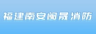福建南安闽晟消防器材有限公司