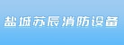 盐城苏辰消防设备有限公司