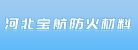 河北宝航防火材料有限公司