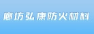 廊坊弘康防火材料有限公司