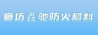 廊坊鑫驰防火材料有限责任公司