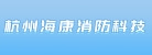 杭州海康消防科技有限公司