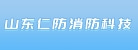 山东仁防消防科技有限公司