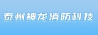 泰州市神龙消防科技有限公司