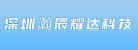 深圳市瀚辰耀达科技有限公司