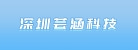 深圳市芸涵科技有限公司