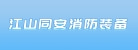 江山市同安消防装备有限公司