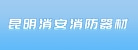 昆明消安消防器材有限公司