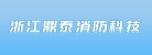浙江鼎泰消防科技有限公司