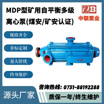 中联泵业直销煤安认证矿安认证MD456-46×8P自平衡高压矿用泵价格图2