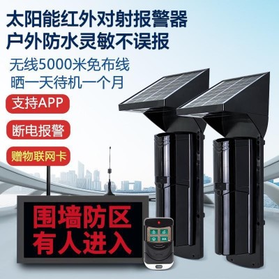 太阳能对射报警器户外红外线围墙防盗周界报警无线红外对射探测器