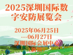 2025深圳国际数字安防展览会