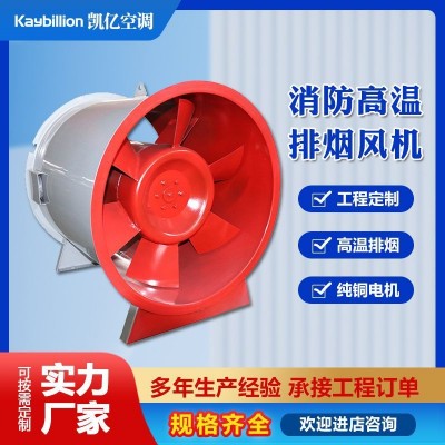 凯亿轴流消防高温排烟风机厂房车库防爆风机低噪音消防排烟风机图5