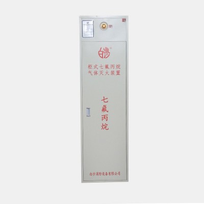 厂家直供无管网柜式七氟丙烷灭火装置厂家3C认证自动气体灭火器系