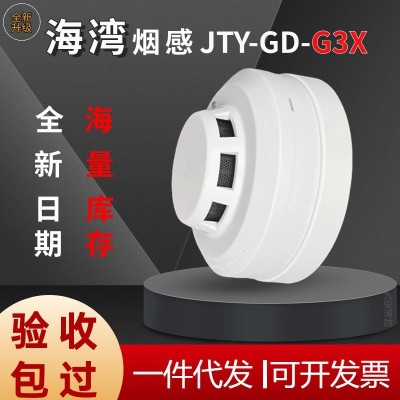 海湾烟感 G3X/G3T烟感器温感消防火灾探测器报警器编码含底座有线图2