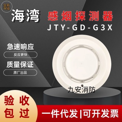 海湾烟感 G3X/G3T烟感器温感消防火灾探测器报警器编码含底座有线