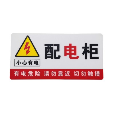 配电柜箱电力安全标识牌pvc警示贴有电危险请勿触摸消防标志定做图5