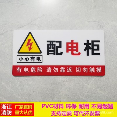 配电柜箱电力安全标识牌pvc警示贴有电危险请勿触摸消防标志定做图2