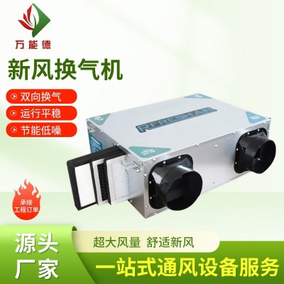 新风换气机厂家双向流新风机家用空气净化全热交换机商用换气机