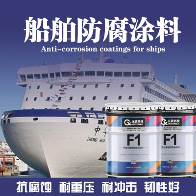 船舶防腐涂料船底防锈漆饮水舱漆氯化橡胶漆铁红防锈环氧重防腐涂