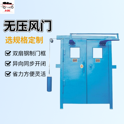 ZMK-YYBS气动无压风门 矿用压力平衡式 双扇钢制 开闭省力图3